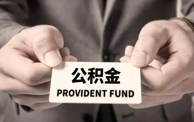 甘南购房公积金提取代办