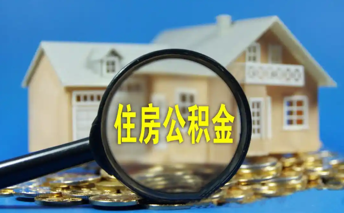 甘南公积金销户提取代办