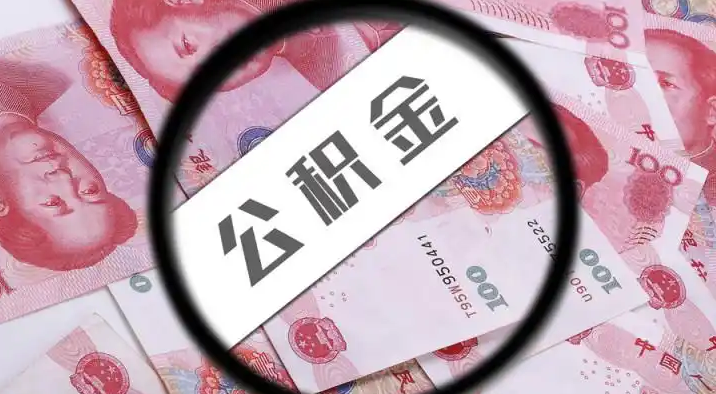 甘南退休公积金提取代办