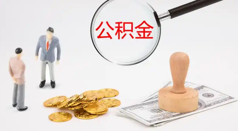 甘南市管公积金提取代办
